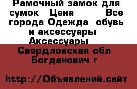 Рамочный замок для сумок › Цена ­ 150 - Все города Одежда, обувь и аксессуары » Аксессуары   . Свердловская обл.,Богданович г.